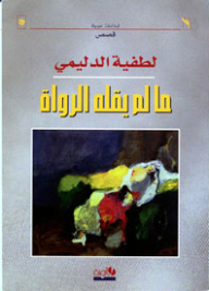 What The Narrators Did Not Say