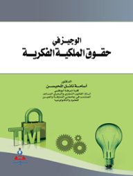 Al-wajeez In Intellectual Property Rights