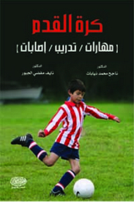 كرة القدم (مهارات/ تدريب/إصابات)