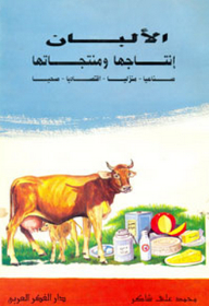 الألبان إنتاجها ومنتجاتها