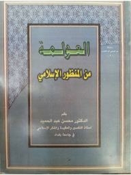 Globalization From An Islamic Perspective