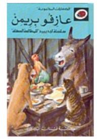 Favorite Tales Bremen Musicians