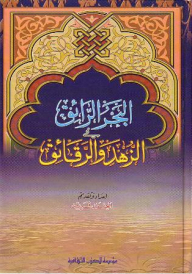 البحر الرائق في الزهد والرقائق