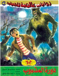 The Werewolf Cycle (43) (international Pocket Novels Series)