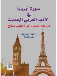 صورة أوروبا في الأدب العربي الحديث: من طه حسين إلى الطيب صالح