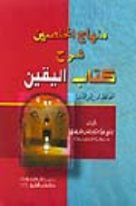 منهاج المخلصين شرح كتاب اليقين - للحافظ ابن أبي الدنيا