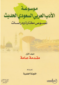 موسوعة الأدب العربي السعودي الحديث ؛ نصوص مختارة ودراسات (10 مجلدات)