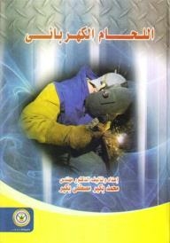 اللحام الكهربائي