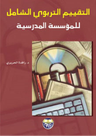 Comprehensive Educational Evaluation Of The School Institution