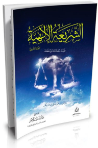 الشريعة الإلهية - الطبعة الشرعية .. طبعة مصححة ومنقحة