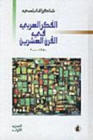 Arab Thought In The Twentieth Century 1950-2000