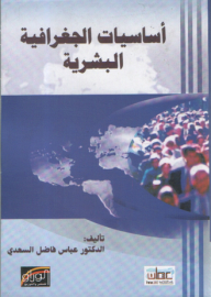 أساسيات الجغرافية البشرية