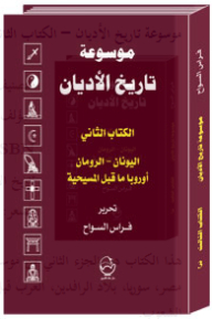 موسوعة تاريخ الأديان #2: مصر - سورية - بلاد الرافدين - العرب قبل الإسلام