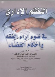 Administrative Grievance In Light Of Jurisprudence And Judicial Rulings