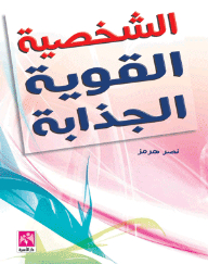 الشخصية القوية الجذابة