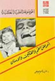أمراض الفم والفكين والأسنان - الجزء الثالث
