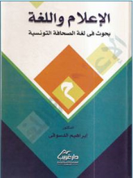 Media And Language (research In The Language Of The Tunisian Press)