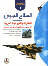 موسوعة عالم الأسلحة المصورة -4- السلاح الجوي ؛ الطائرات والمروحيات الحربية