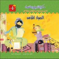 Sky-colored Tales; A New Approach To Teaching The Idea Of Monotheism To Children #4 (the Faithful Hunter)
