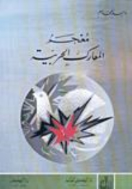 معجم المعارك الحربية