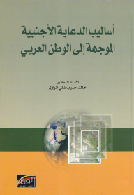 أساليب الدعاية الأجنبية الموجهة إلى الوطن العربي