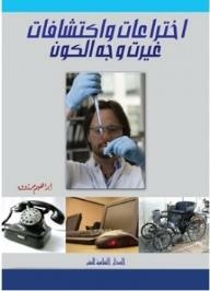 Inventions And Discoveries That Changed The Face Of The Universe