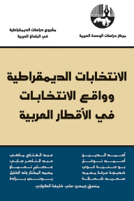 الانتخابات الديمقراطية وواقع الانتخابات في الأقطار العربية