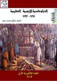 الدبلوماسية الأيوبية - الصليبية (1191 - 1192)