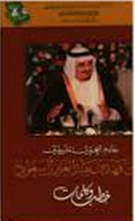 Custodian Of The Two Holy Mosques King Fahd Bin Abdulaziz Al Saud Speeches And Words