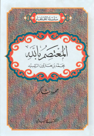 Al-mu'tasim Billah Muhammad Bin Harun Al-rashid