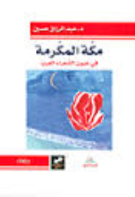 Makkah Al-mukarramah: In The Eyes Of Arab Poets