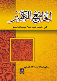 The Great Mosque In The News Of Omar Bin Abdul Aziz