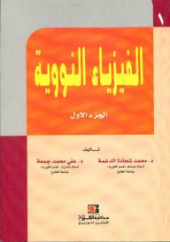 الفيزياء النووية ( الجزء الأول )