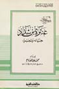 Antarah Ibn Shaddad - His Life And Poetry - Part - 76 / Series Of Literary Figures