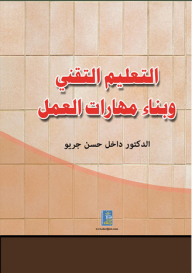 التعليم التقني وبناء مهارات العمل
