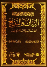 Arabic Rhetoric; Statement And Badi