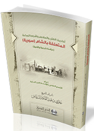 The Hadiths Of Temptation - Epics - And The Signs Of The Hour Related To The Levant