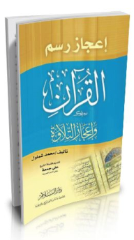 The Miraculousness Of Drawing The Qur’an And The Miraculousness Of Recitation