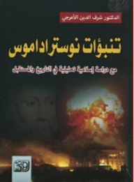 Predictions Of Nostradamus; With An Analytical Islamic Study In History And The Future