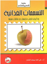 سلسلة التصنيع الغذائي: التسممات الغذائية (وكيف تجنب نفسك وعائلتك منها)