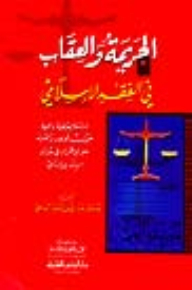 Crime And Punishment In Islamic Jurisprudence (a Comprehensive Jurisprudential Study On The Rules And Principles Of Criminology In The Balance Of Jurisprudence)