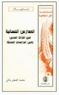 المدارس اللسانية من التراث العربي ومن الدراسات الحديثة