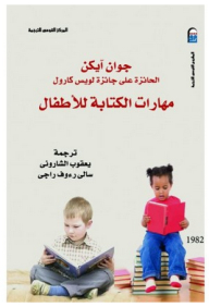 مهارات الكتابة للأطفال