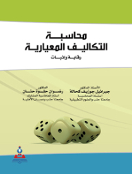 محاسبة التكاليف المعيارية: رقابة وإثبات