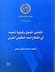 التحفيز المعنوي وكيفية تفعيله فى القطاع الحكومى العربي