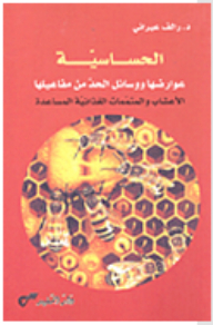 الحساسية؛ عوارضها ووسائل الحد من مفاعيلها (الأعشاب والمتممات الغذائية المساعدة)
