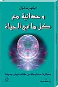 وحدانية مع كل ما في الحياة