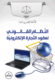 The Legal System For E-commerce Contracts