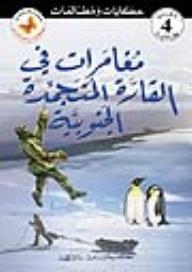 الفراشة - سلسلة حكايات ومطالعات المرحلة الرابعة؛ مغامرات في القارة المتجمدة الجنوبية