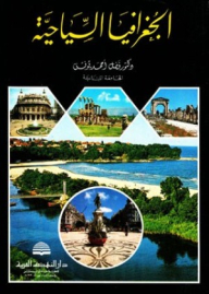 الجغرافيا السياحية